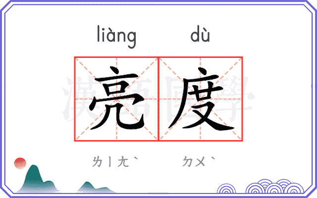 亮度