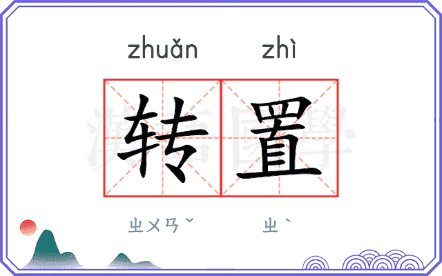 转置