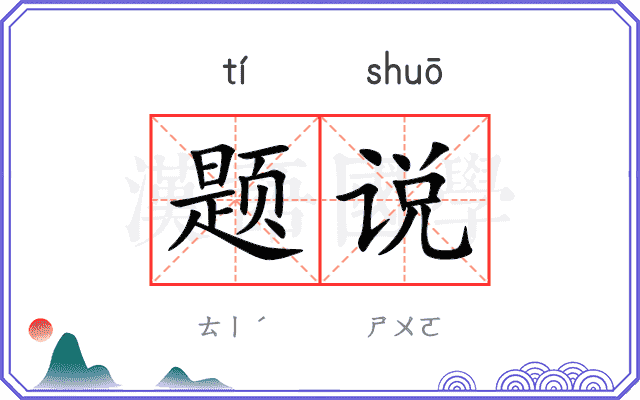 题说 题说