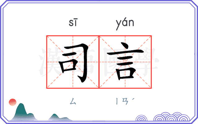 司言