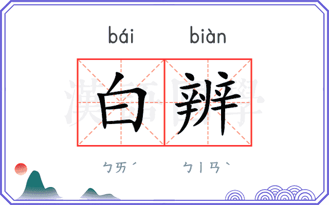 白辨 白辨