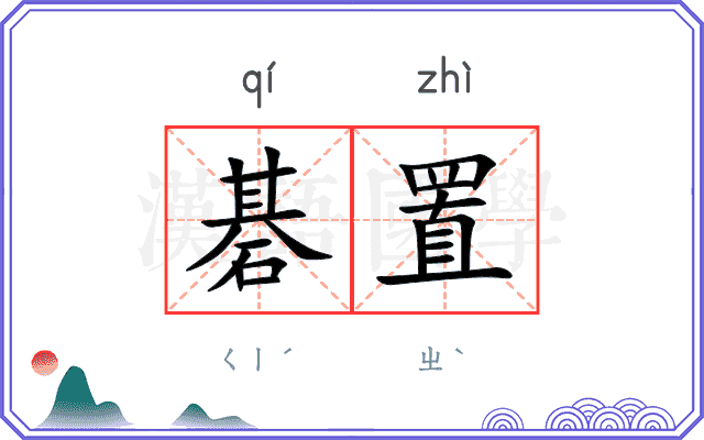 碁置