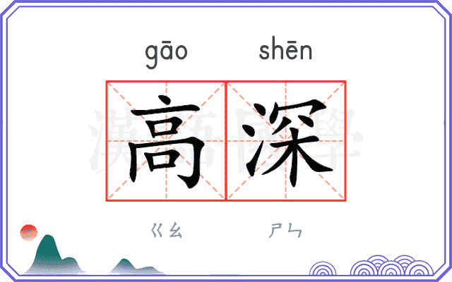高深 高深