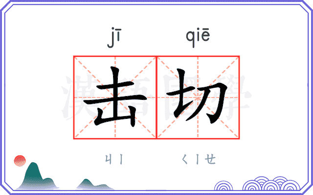 击切
