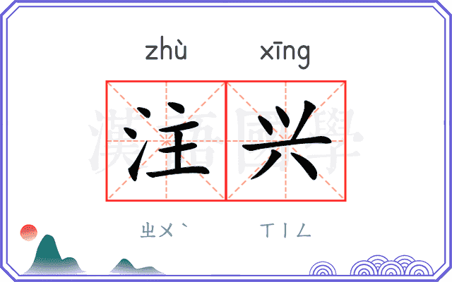注兴 注兴