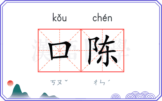 口陈
