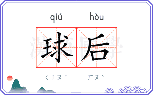 球后 球后