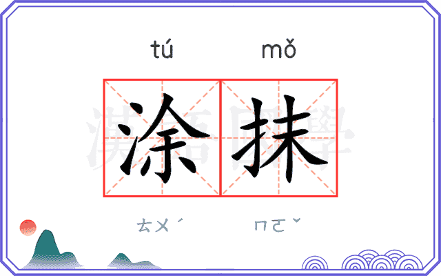 涂抹 涂抹