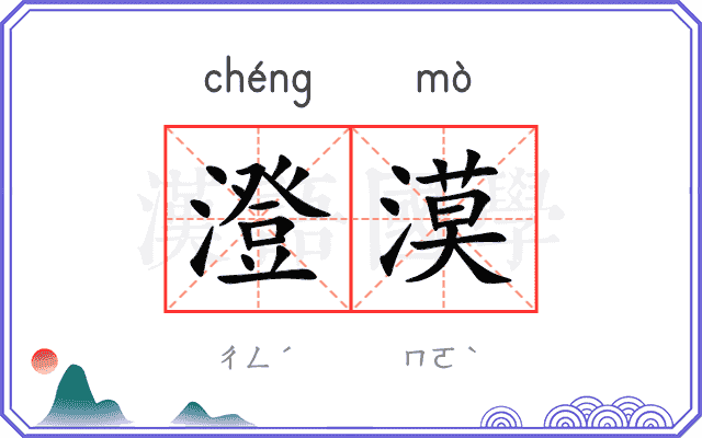 澄漠