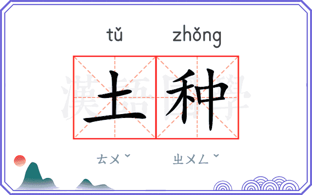土种 土种