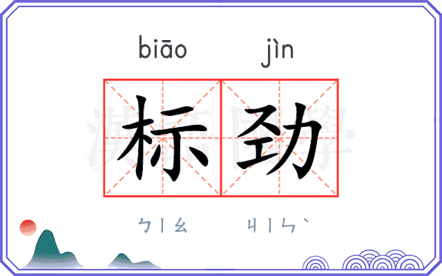 标劲 标劲