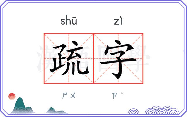 疏字