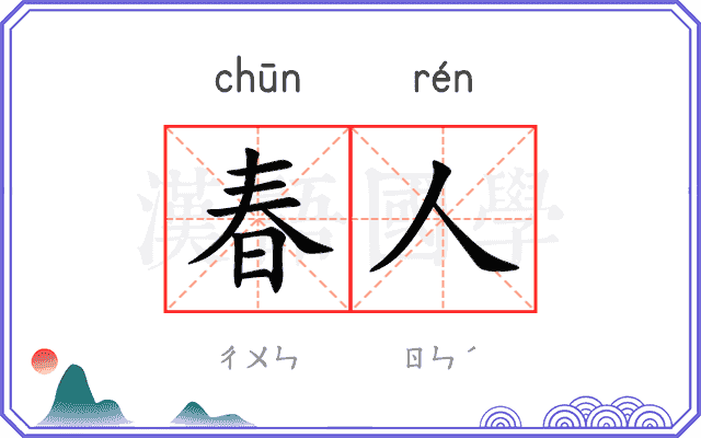 春人