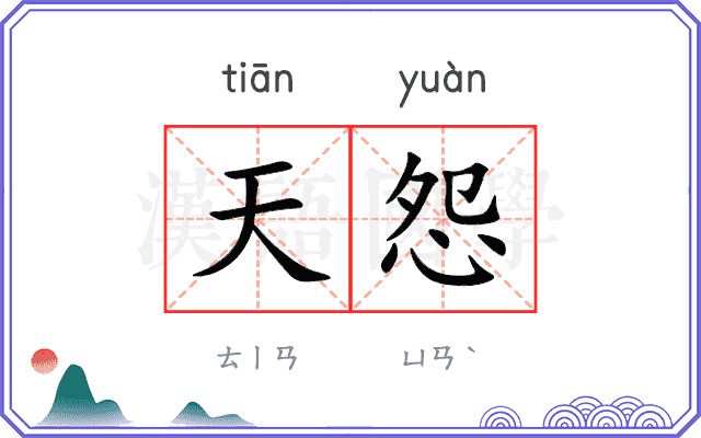 天怨