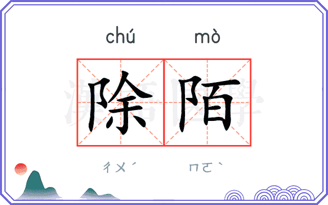 除陌 除陌