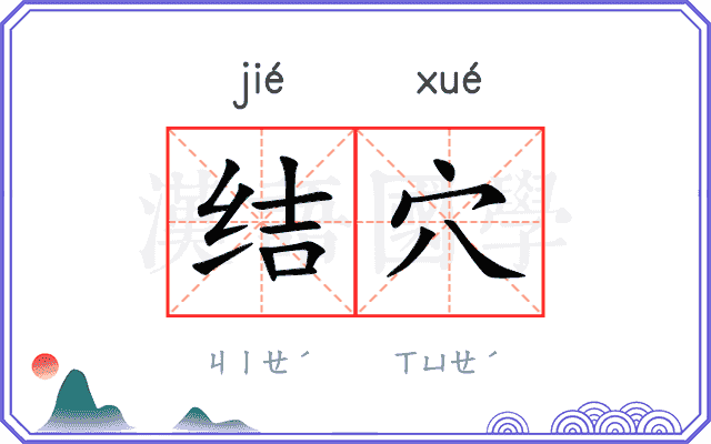 结穴 结穴