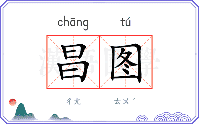 昌图