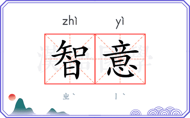 智意