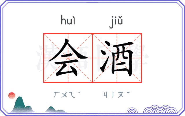 会酒
