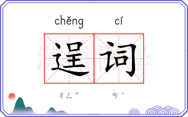 逞词 逞词