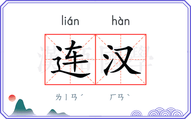 连汉 连汉