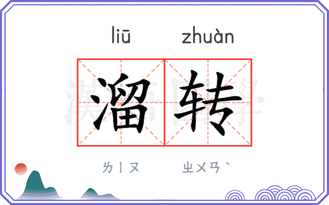 溜转 溜转