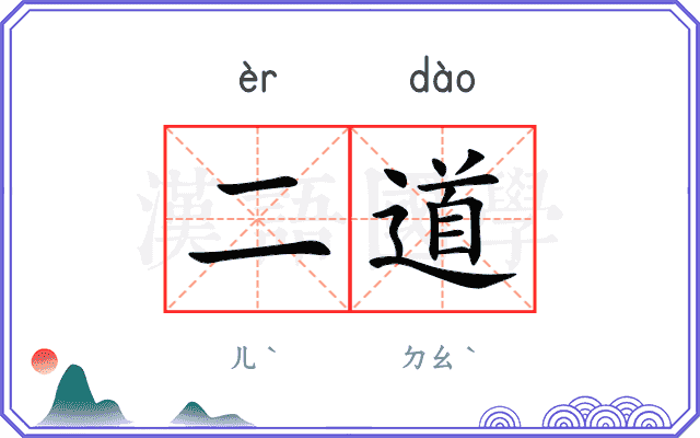 二道