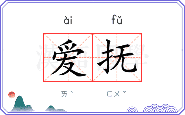 爱抚
