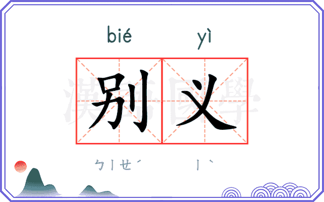 别义