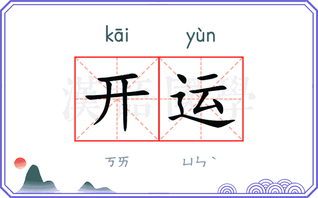 开运 开运