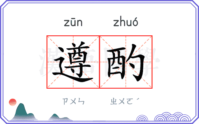 遵酌