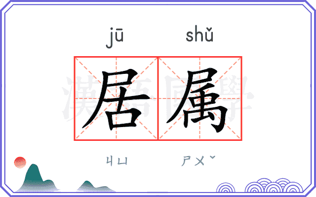 居属