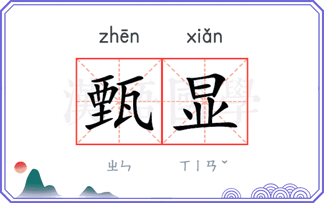 甄显