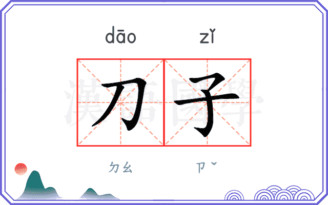 刀子