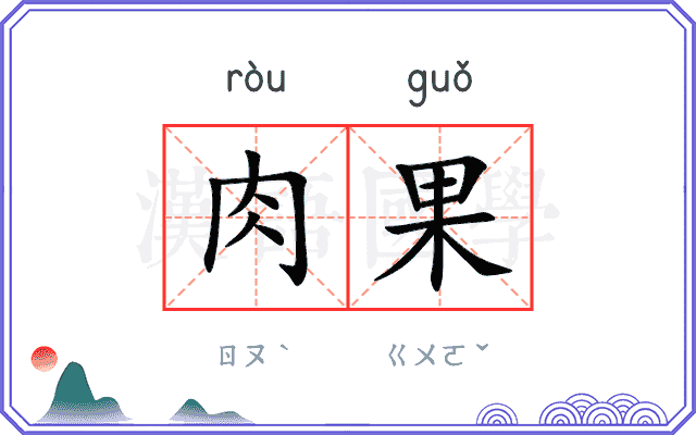 肉果