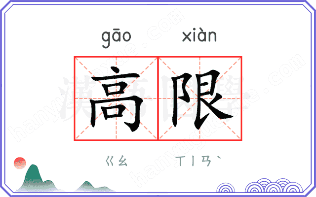 高限 高限