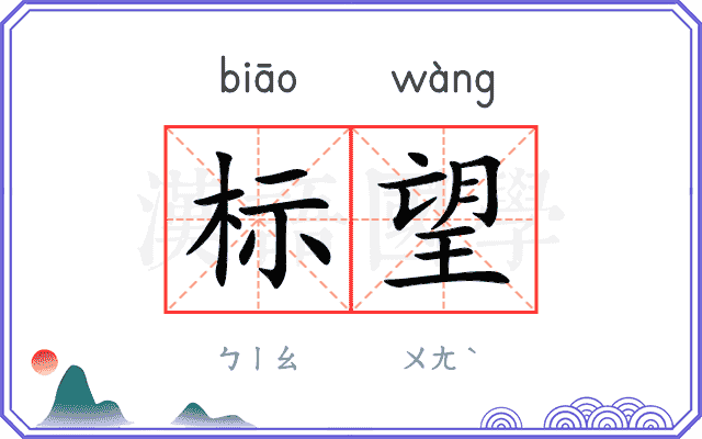标望 标望