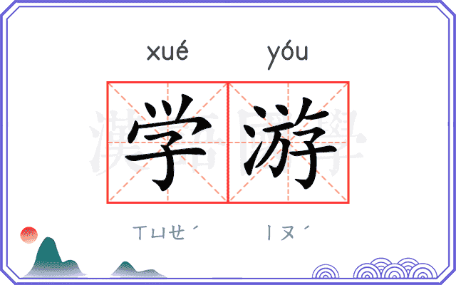 学游 学游