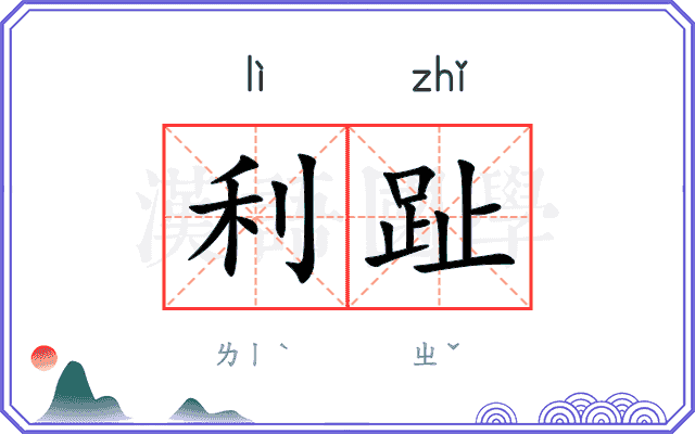 利趾