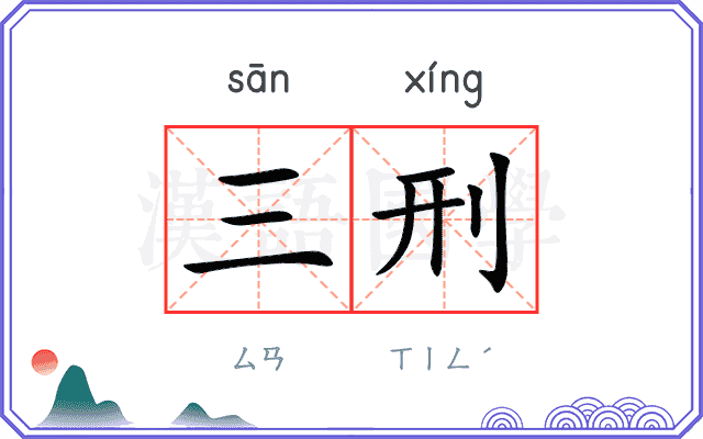 三刑