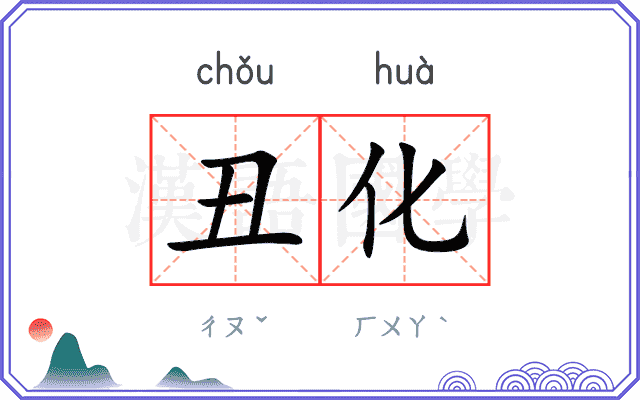 丑化