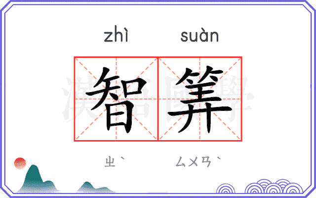 智筭