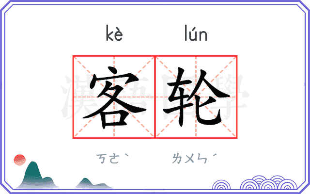 客轮