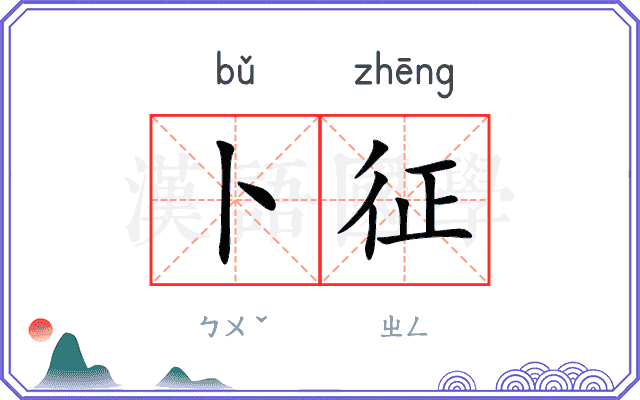 卜征
