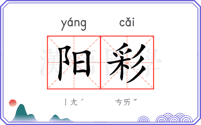 阳彩 阳彩