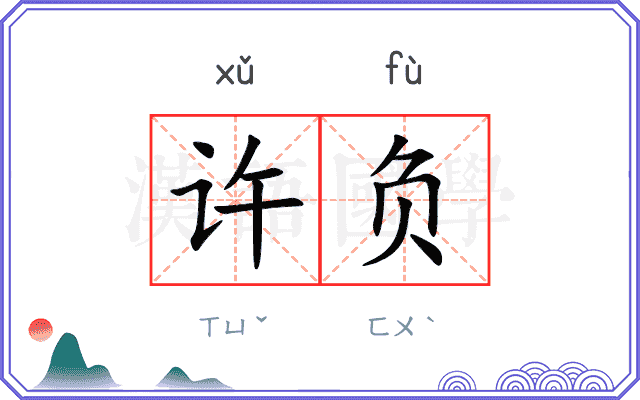 许负 许负
