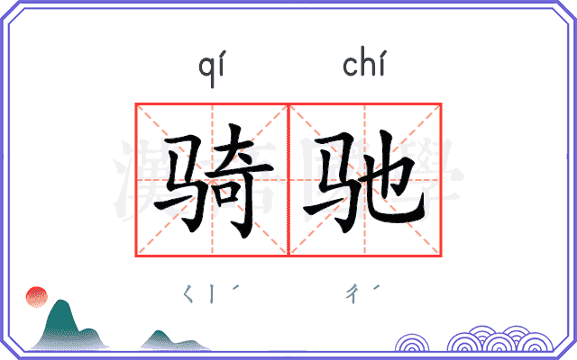 骑驰