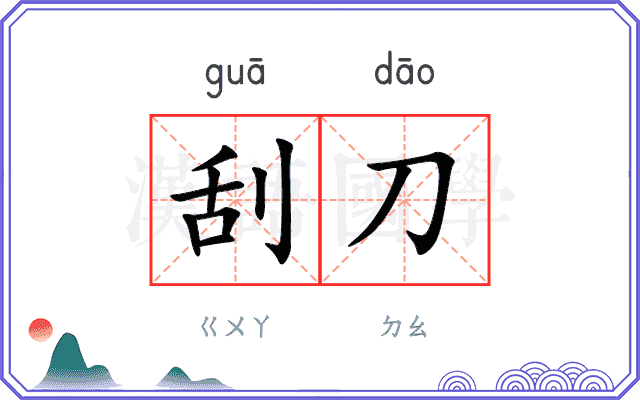 刮刀