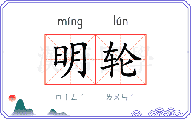 明轮 明轮