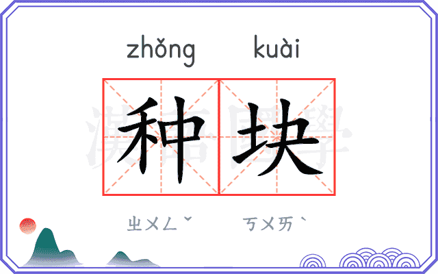 种块